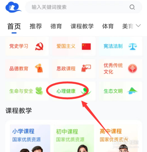 智慧中小学APP怎么进入心理健康学习