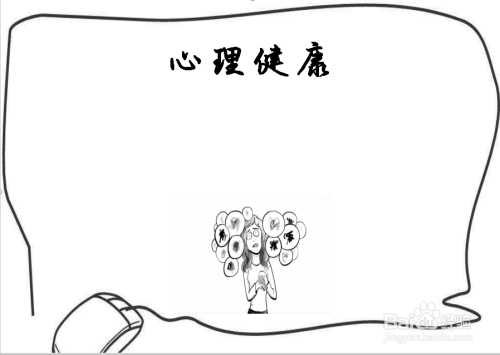 黑白的心理健康手抄报