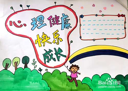 心理健康手抄报怎么画
