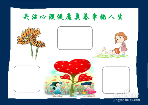 关注心理健康奠基幸福人生手抄报