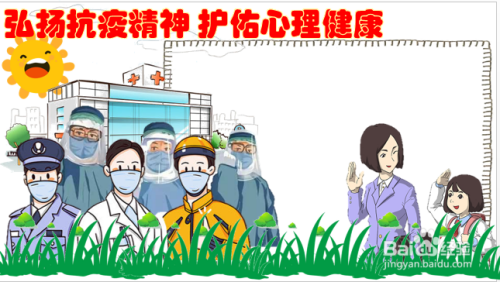 弘扬抗疫精神护佑心理健康手抄报