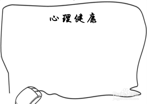 黑白的心理健康手抄报