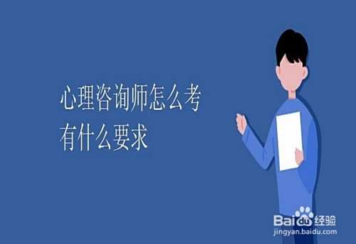 心理健康咨询师怎么考