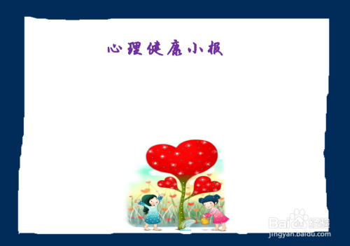 怎么画心理健康手抄报