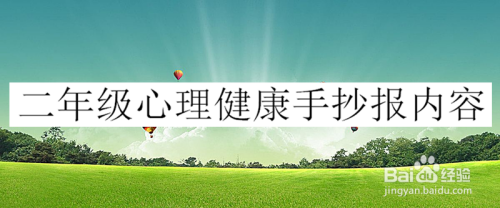 二年级心理健康手抄报内容