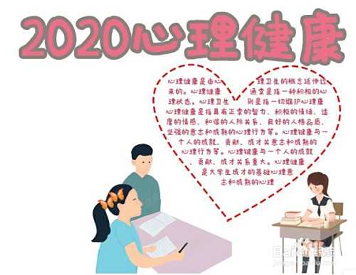 2020心理健康手抄报
