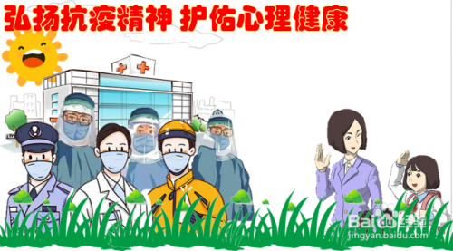 弘扬抗疫精神护佑心理健康手抄报