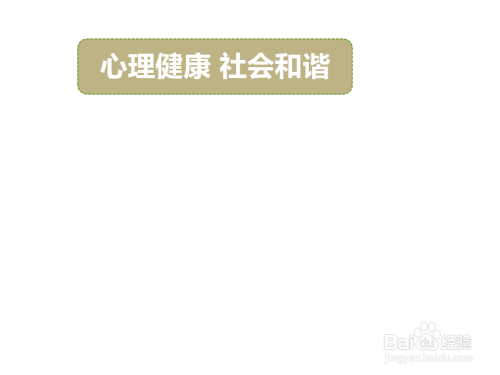 心理健康社会和谐手抄报