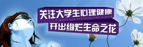 大学生心理健康论文