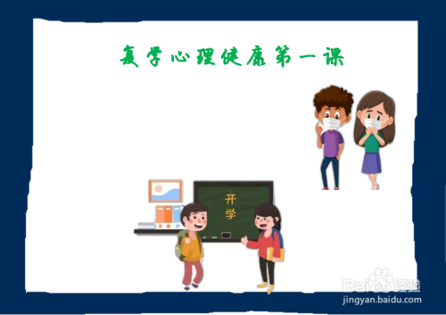 复学心理健康第一课手抄报