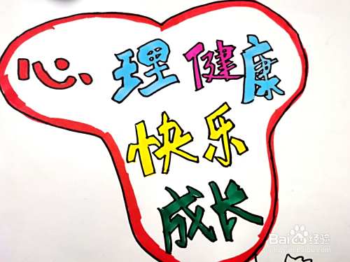 心理健康手抄报怎么画