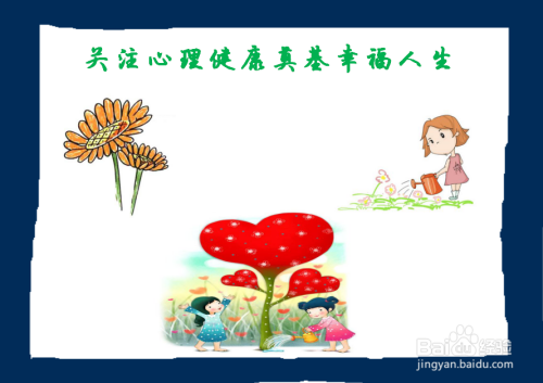 关注心理健康奠基幸福人生手抄报