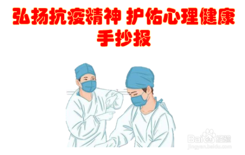 弘扬抗疫精神护佑心理健康手抄报
