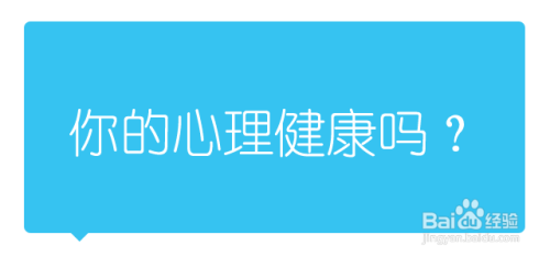 什么是心理健康？