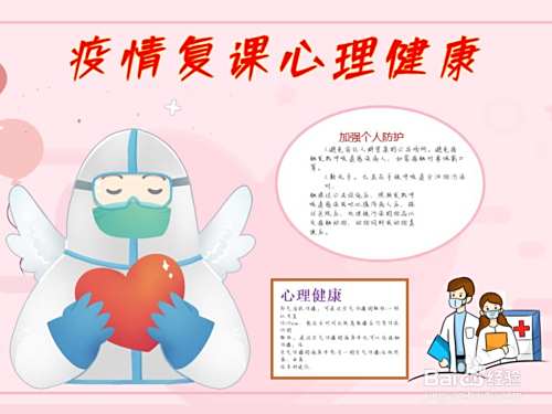 疫情复课心理健康手抄报