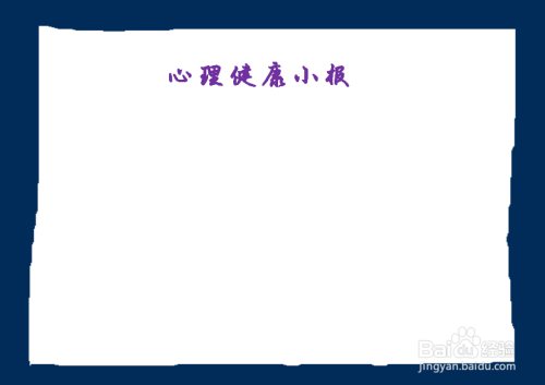 怎么画心理健康手抄报