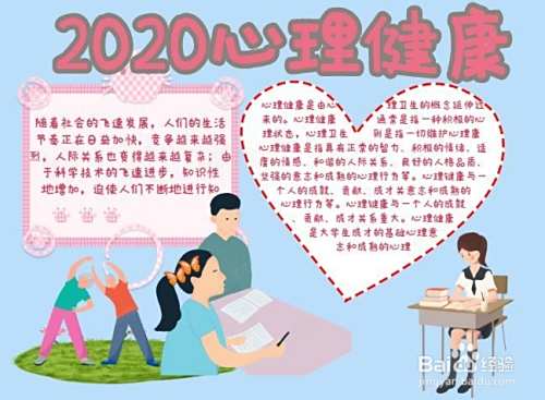 2020心理健康手抄报
