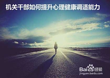 机关干部如何提升心理健康调适能力