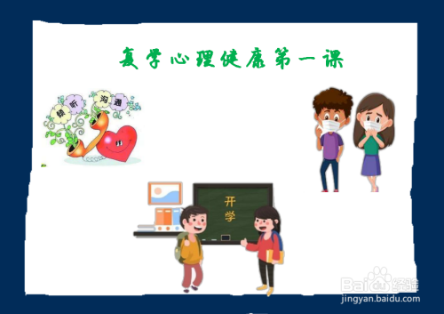 复学心理健康第一课手抄报