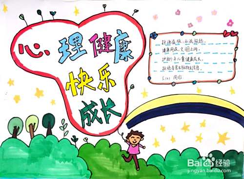 心理健康手抄报怎么画