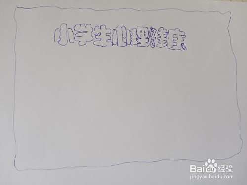 四年级心理健康手抄报
