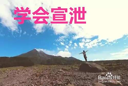 如何做一个心理健康的人？