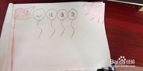 三年级心理健康手抄报怎么做要简单一点的