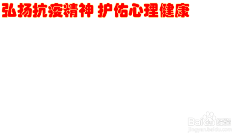 弘扬抗疫精神护佑心理健康手抄报
