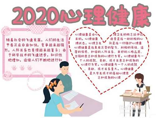2020心理健康手抄报