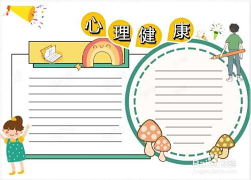 心理健康手抄报