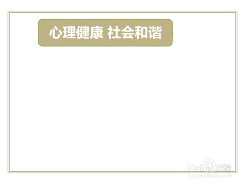 心理健康社会和谐手抄报