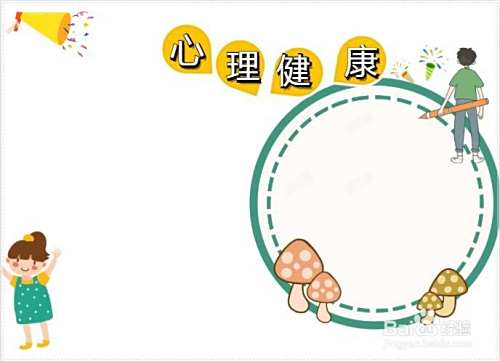心理健康手抄报