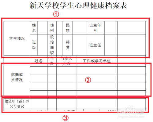 小学生心理健康档案表怎么填写