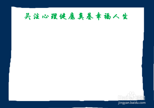 关注心理健康奠基幸福人生手抄报