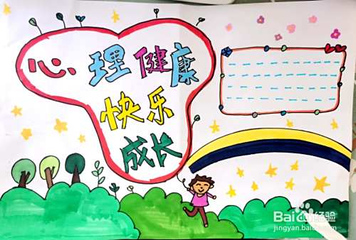 心理健康手抄报怎么画