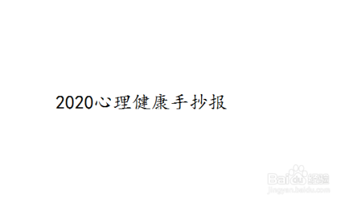 2020心理健康手抄报