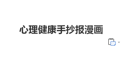 心理健康手抄报漫画