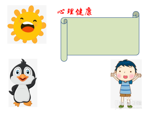 二年级心理健康手抄报内容
