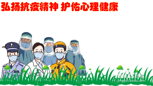 弘扬抗疫精神护佑心理健康手抄报