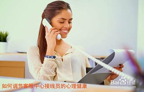 如何调节客服中心接线员的心理健康