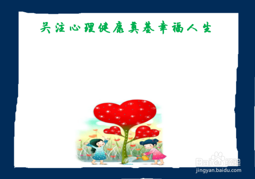 关注心理健康奠基幸福人生手抄报
