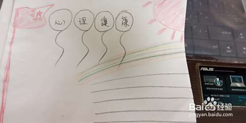 三年级心理健康手抄报怎么做要简单一点的