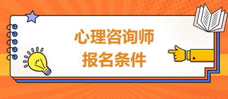 心理健康咨询师怎么考