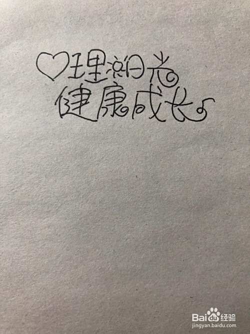 心理健康手抄报漫画