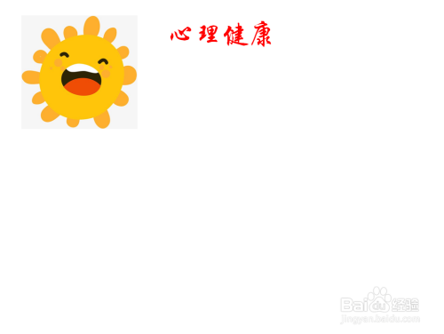 二年级心理健康手抄报内容