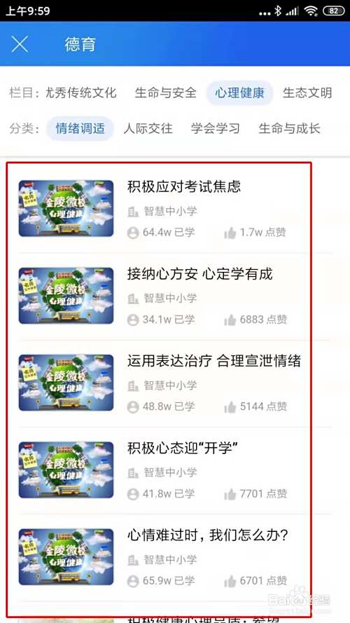 智慧中小学在哪里学习心理健康课程
