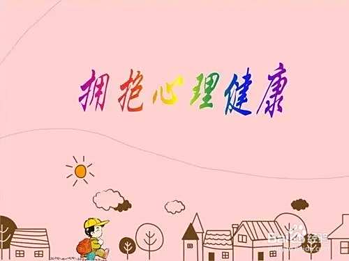 如何做一个心理健康的人？