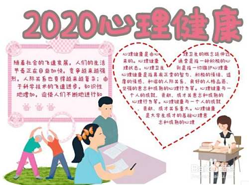 2020心理健康手抄报