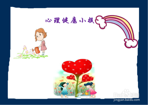 怎么画心理健康手抄报