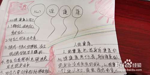 心理健康手抄报文字素材